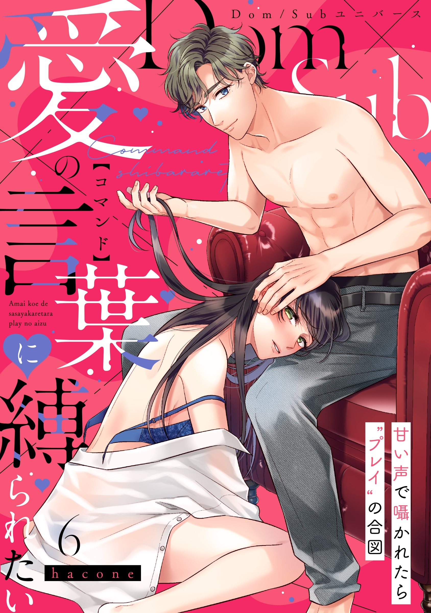 愛の言葉（コマンド）に縛られたい　甘い声で囁かれたら"プレイ"の合図【Dom/Subユニバース】