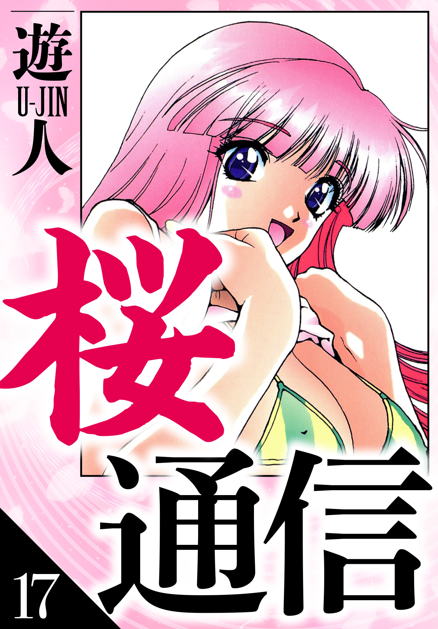 桜通信　愛蔵版　17