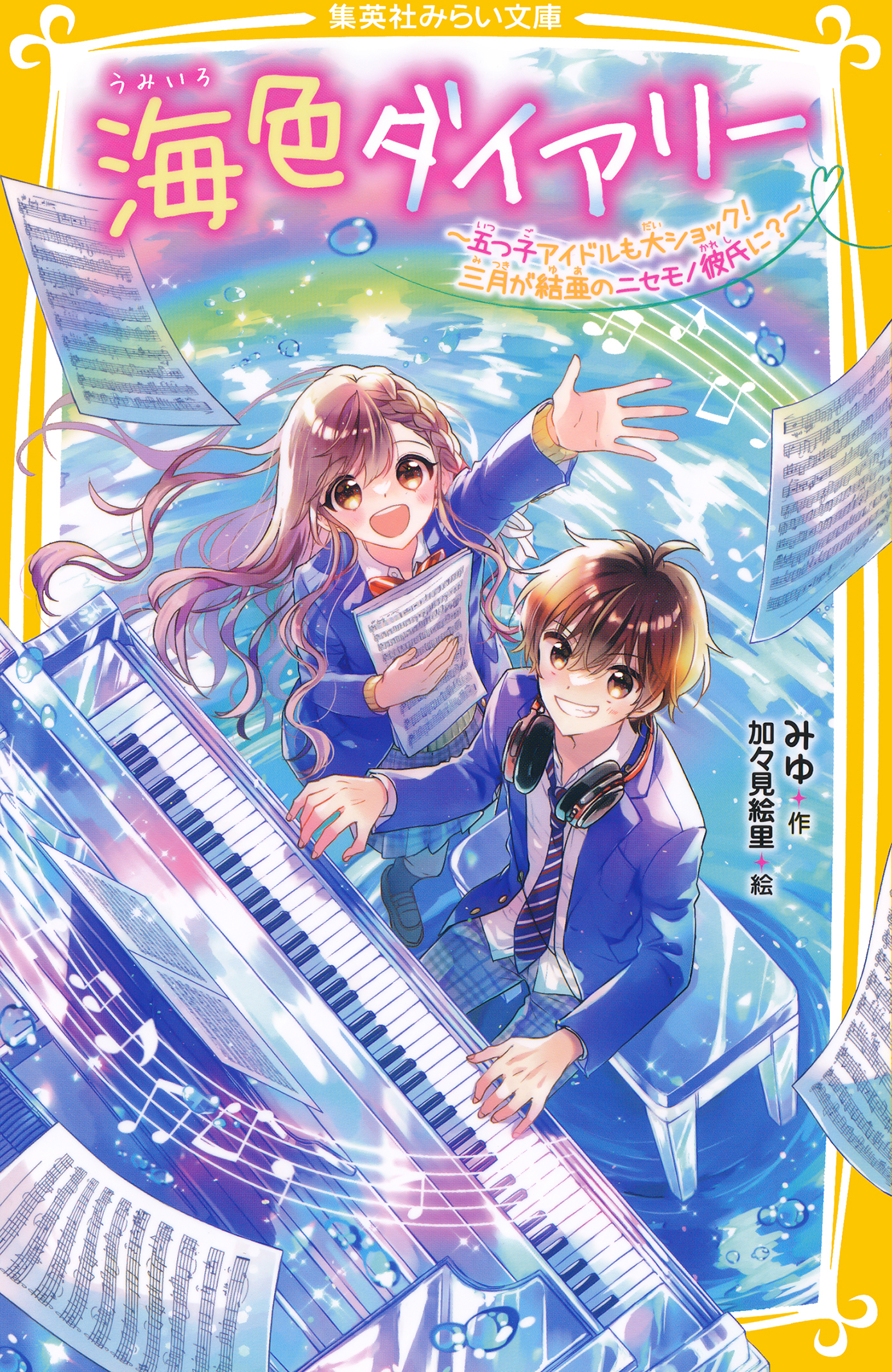 海色ダイアリー