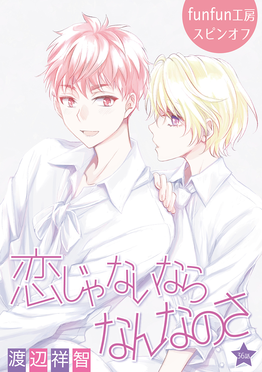 恋じゃないならなんなのさ［ばら売り］第36話