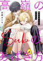 高嶺のSubのあばき方~君の心をとかすコマンド~3