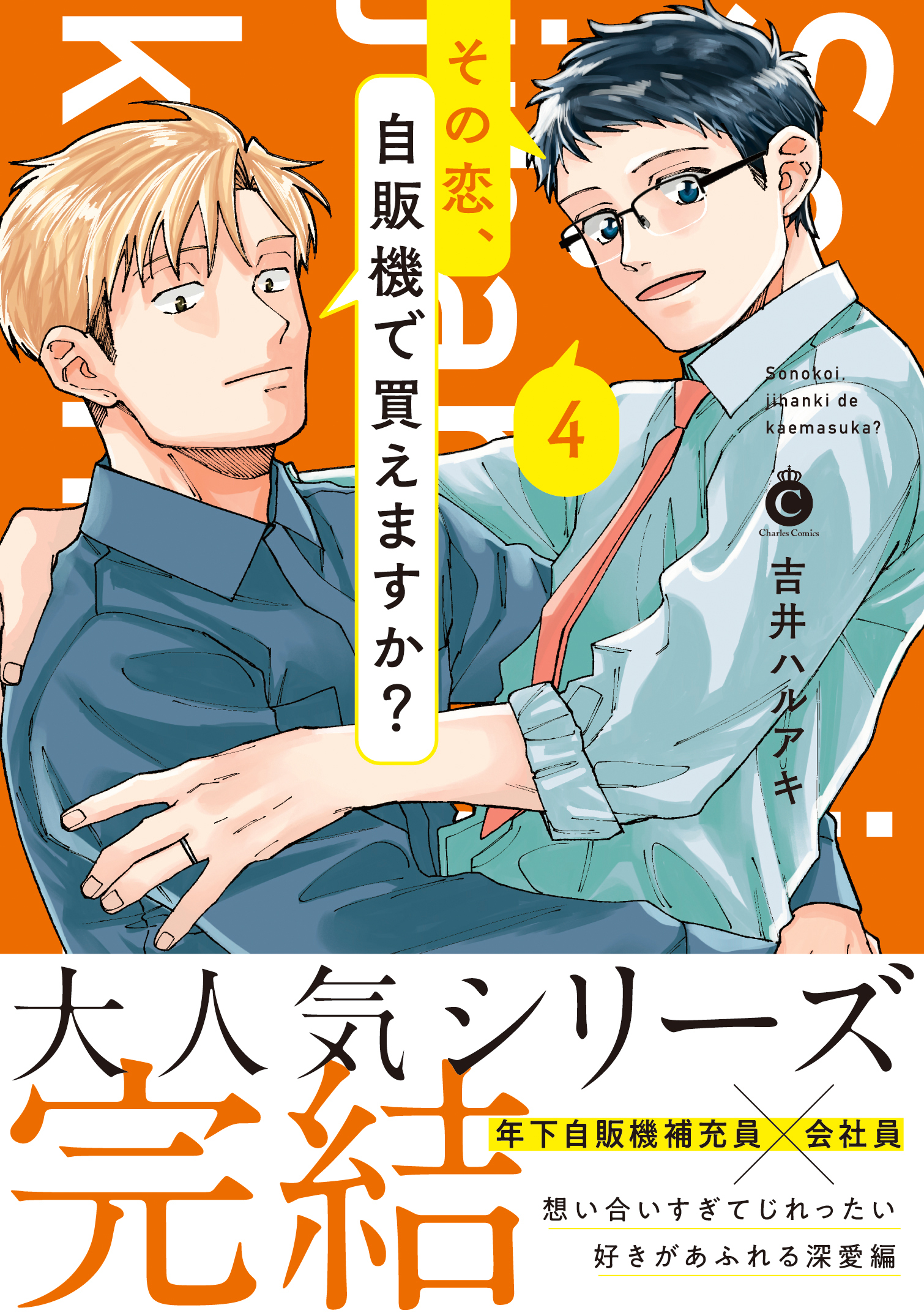 その恋、自販機で買えますか？ 4【単行本版】【特典付き】