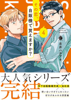 その恋、自販機で買えますか? 4【単行本版】【特典付き】