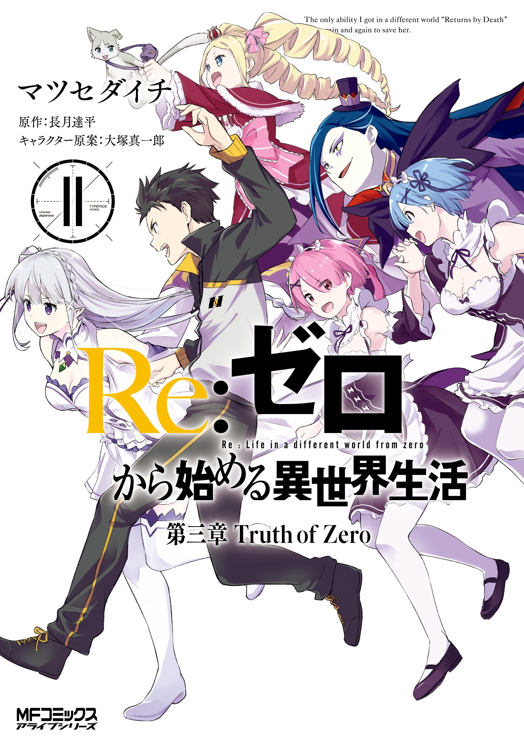 ｒｅ ゼロから始める異世界生活 第三章 Truth Of Zero 無料 試し読みなら Amebaマンガ 旧 読書のお時間です