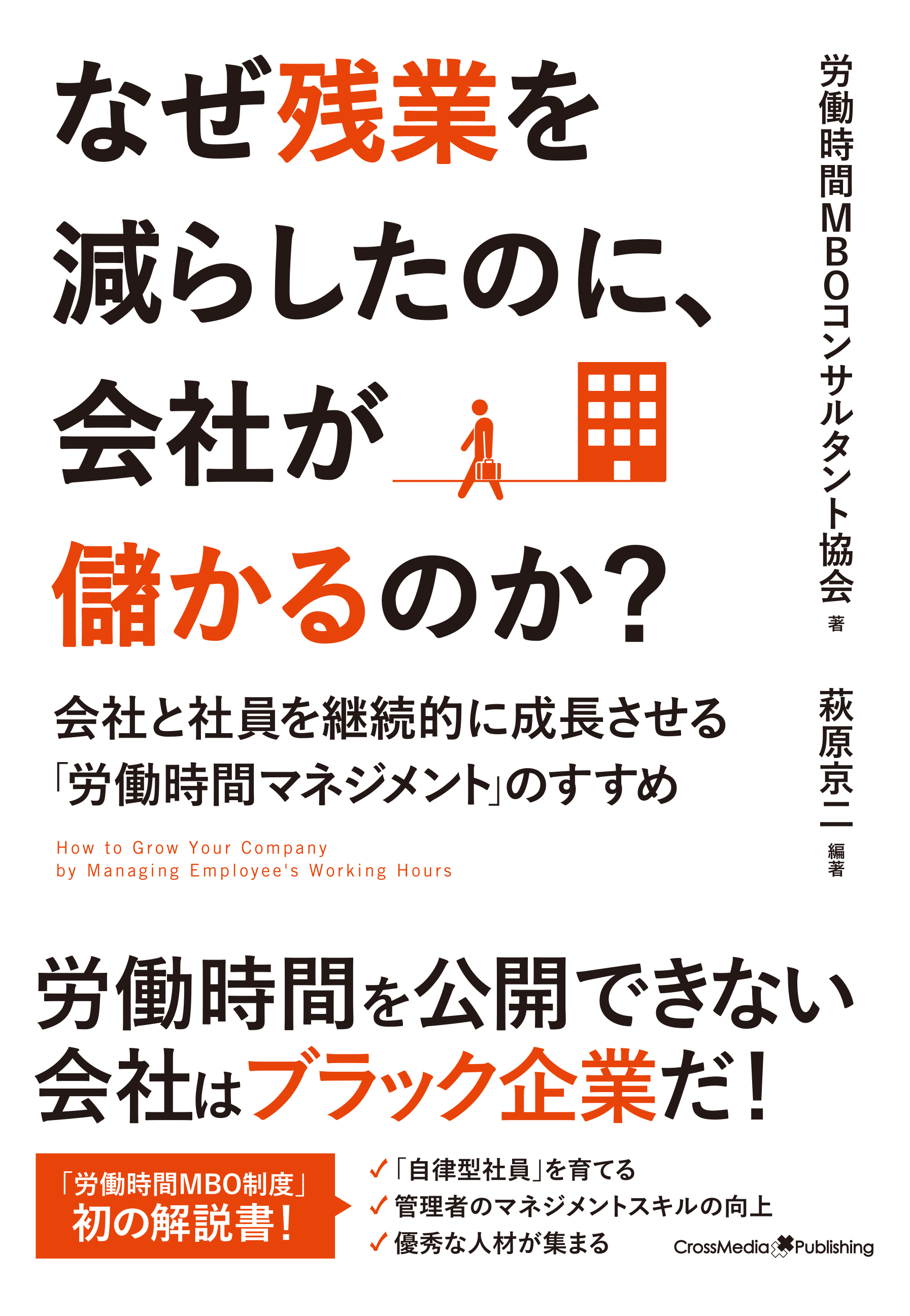 なぜ残業を減らしたのに、会社が儲かるのか？