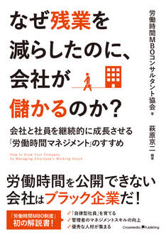 なぜ残業を減らしたのに、会社が儲かるのか?