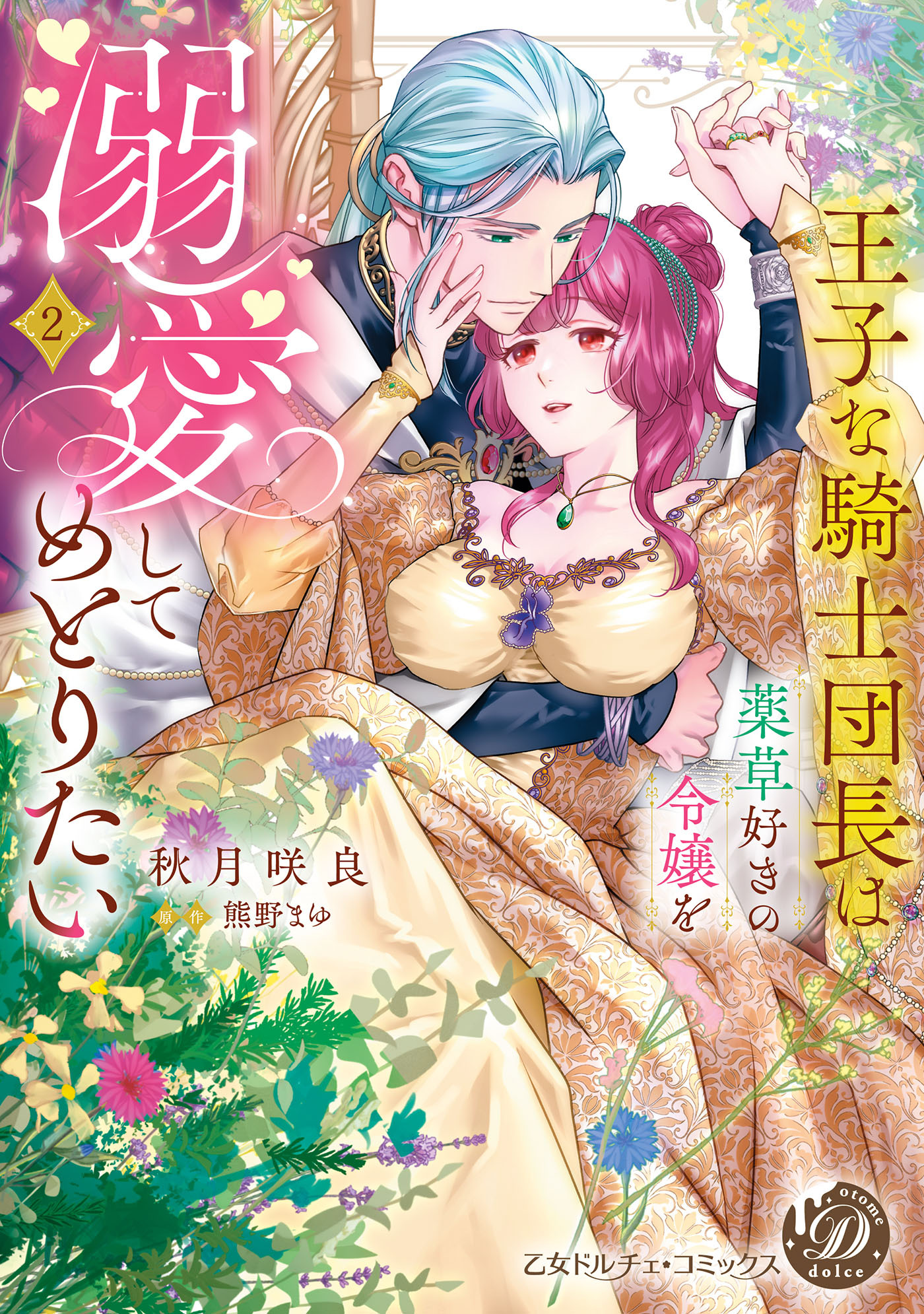 【期間限定　試し読み増量版　閲覧期限2026年8月31日】王子な騎士団長は薬草好きの令嬢を溺愛してめとりたい　2【単行本版限定描きおろし付き】