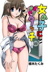 女の子に無理やりタッチ（1）