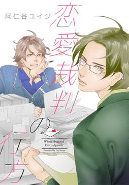 恋愛裁判の行方 無料 試し読みなら Amebaマンガ 旧 読書のお時間です 恋愛裁判の行方 無料 試し読みなら Amebaマンガ 旧 読書のお時間です