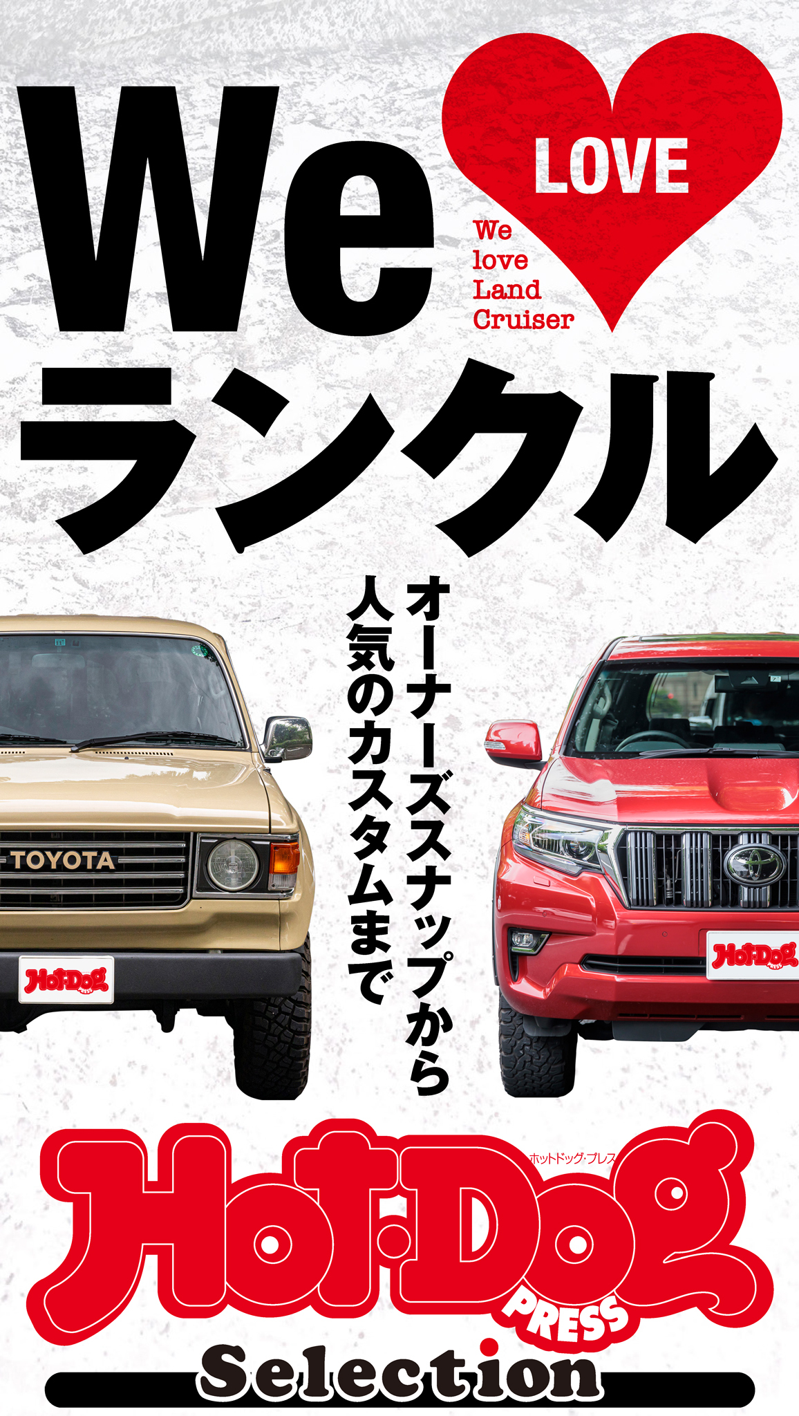 ホットドッグプレスセレクション　Ｗｅ　ＬＯＶＥ　ランクル