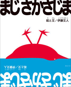 まじさかさじま