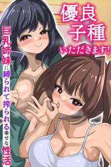 優良子種いただきます!巨乳姉妹に縛られて搾られる幸せな性活