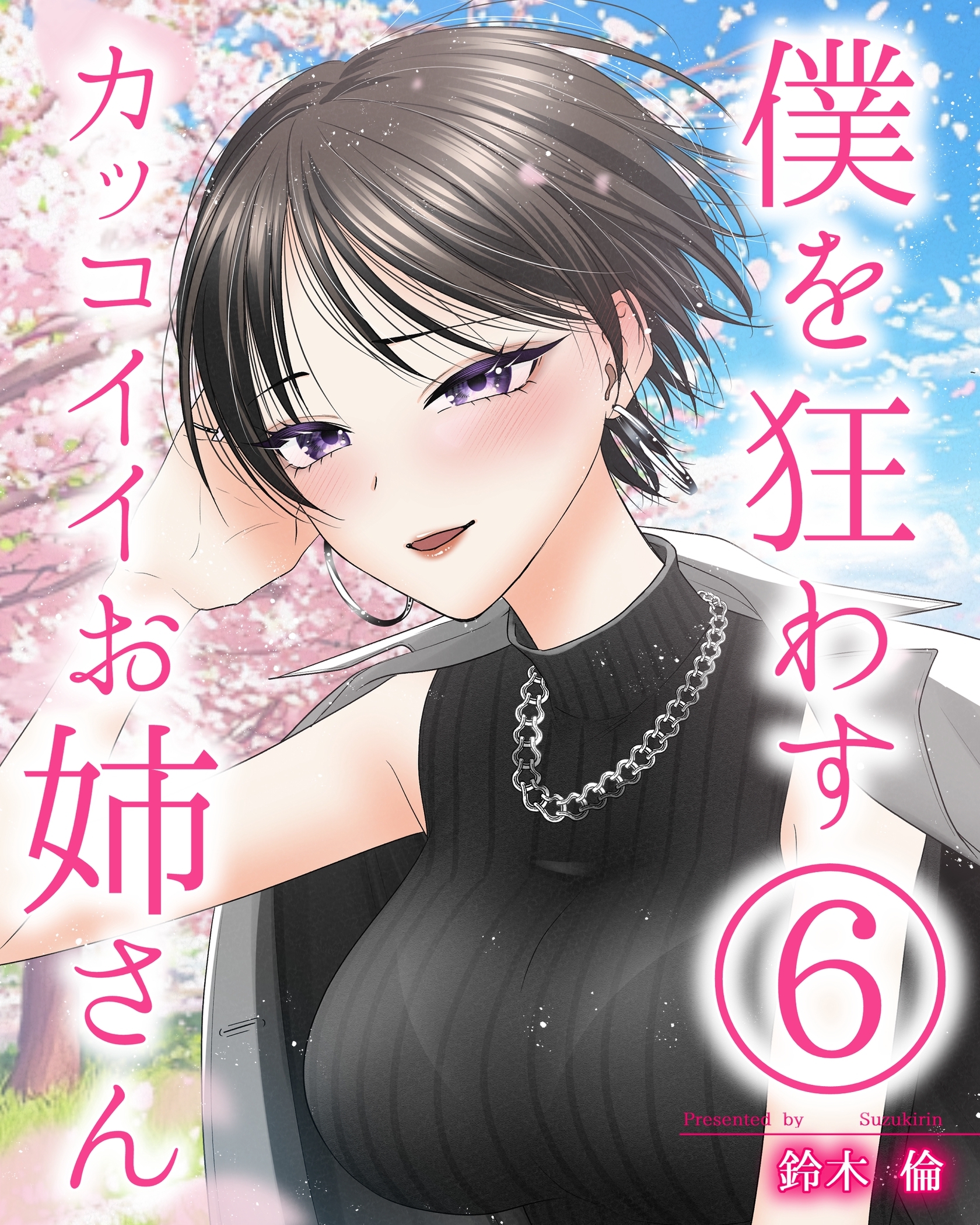 僕を狂わすカッコイイお姉さん ６巻