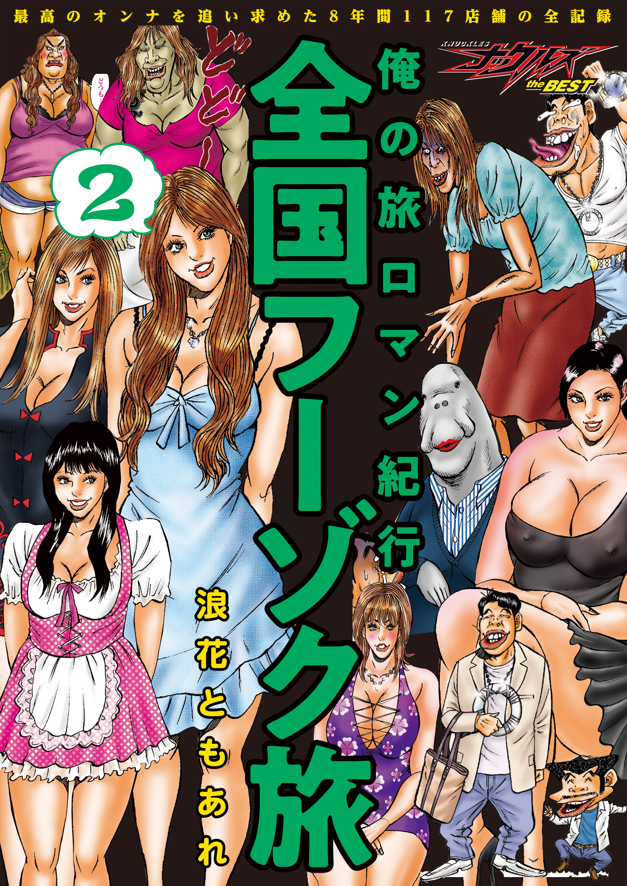 俺の旅ロマン紀行 全国フーゾク旅 2