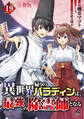 【分冊版】異世界帰りのパラディンは、最強の除霊師となる 第19話