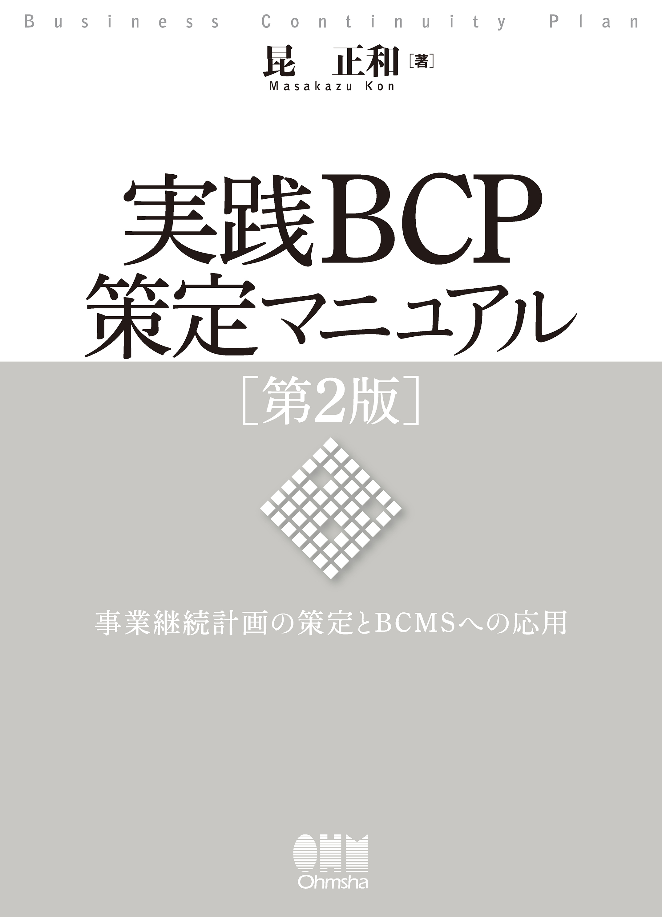 実践BCP策定マニュアル 第2版