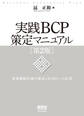 実践BCP策定マニュアル 第2版