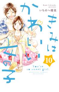 きみはかわいい女の子 10 イケメンイラスト付き 無料 試し読みなら Amebaマンガ 旧 読書のお時間です きみはかわいい女の子 10 イケメンイラスト付き 無料 試し読みなら Amebaマンガ 旧 読書のお時間です