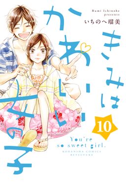 きみはかわいい女の子 10 イケメンイラスト付き Amebaマンガ 旧 読書のお時間です