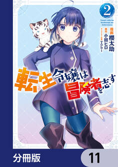 転生令嬢は冒険者を志す【分冊版】 11