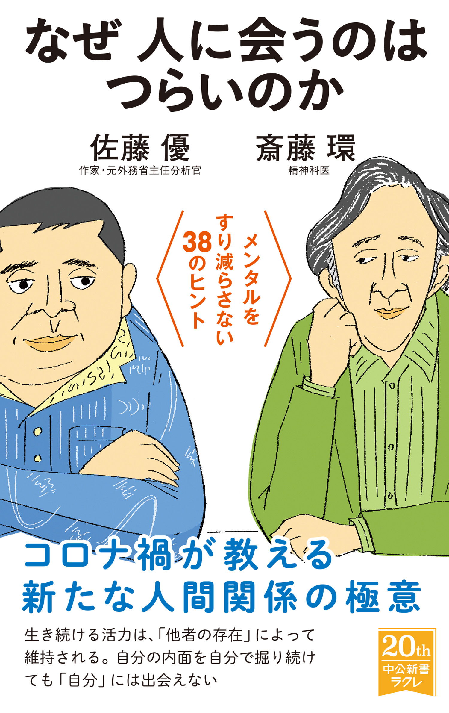 なぜ人に会うのはつらいのか　メンタルをすり減らさない38のヒント