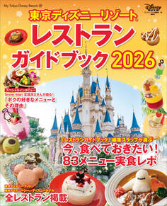 東京ディズニーリゾート レストランガイドブック 2026