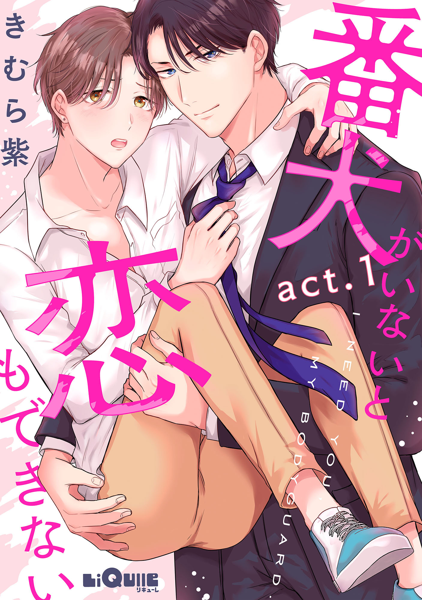 番犬がいないと恋もできない　act.1