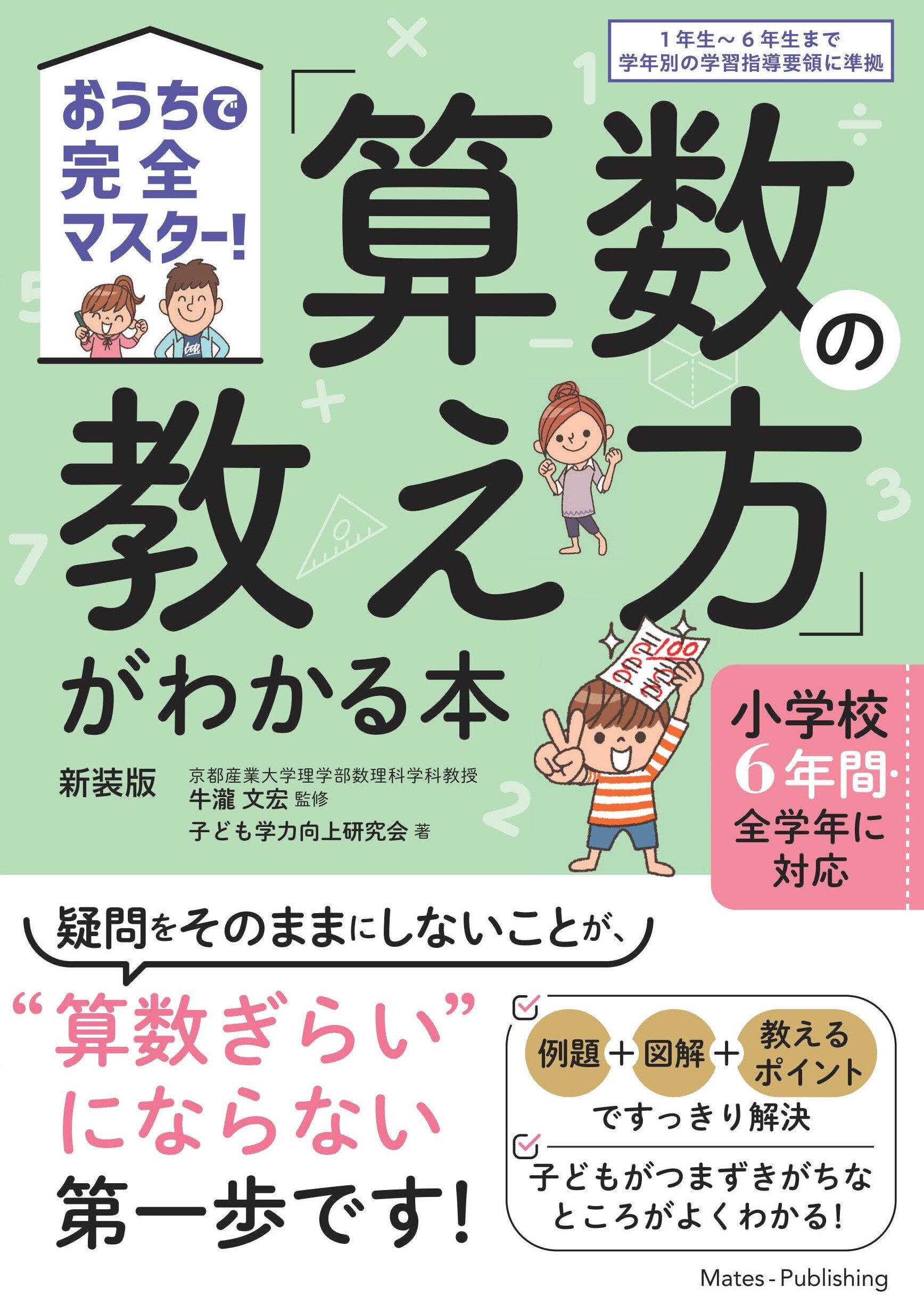 おうちで完全マスター！ 「算数の教え方」がわかる本 新装版 小学校６年間・全学年に対応
