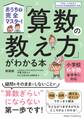 おうちで完全マスター! 「算数の教え方」がわかる本 新装版 小学校6年間・全学年に対応