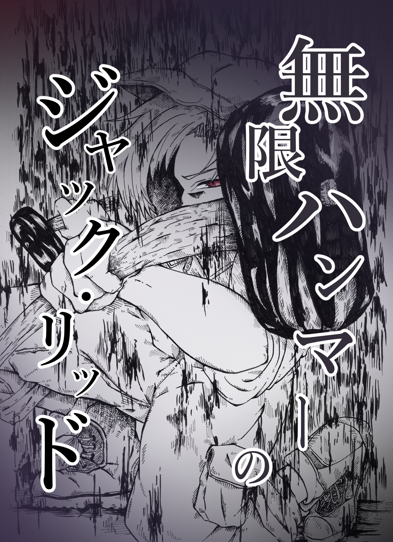 無限ハンマーのジャック・リッド