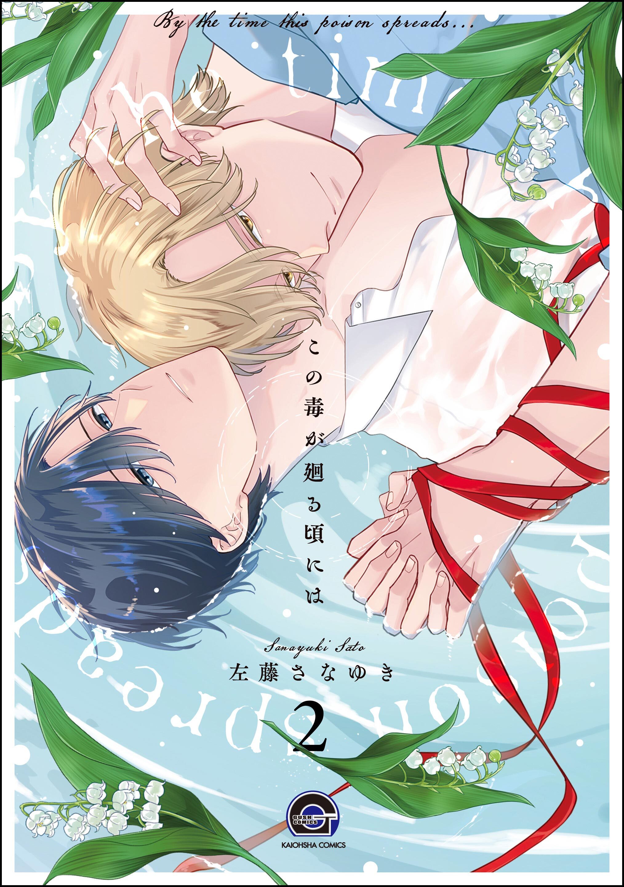 この毒が廻る頃には（分冊版）　【第2話】
