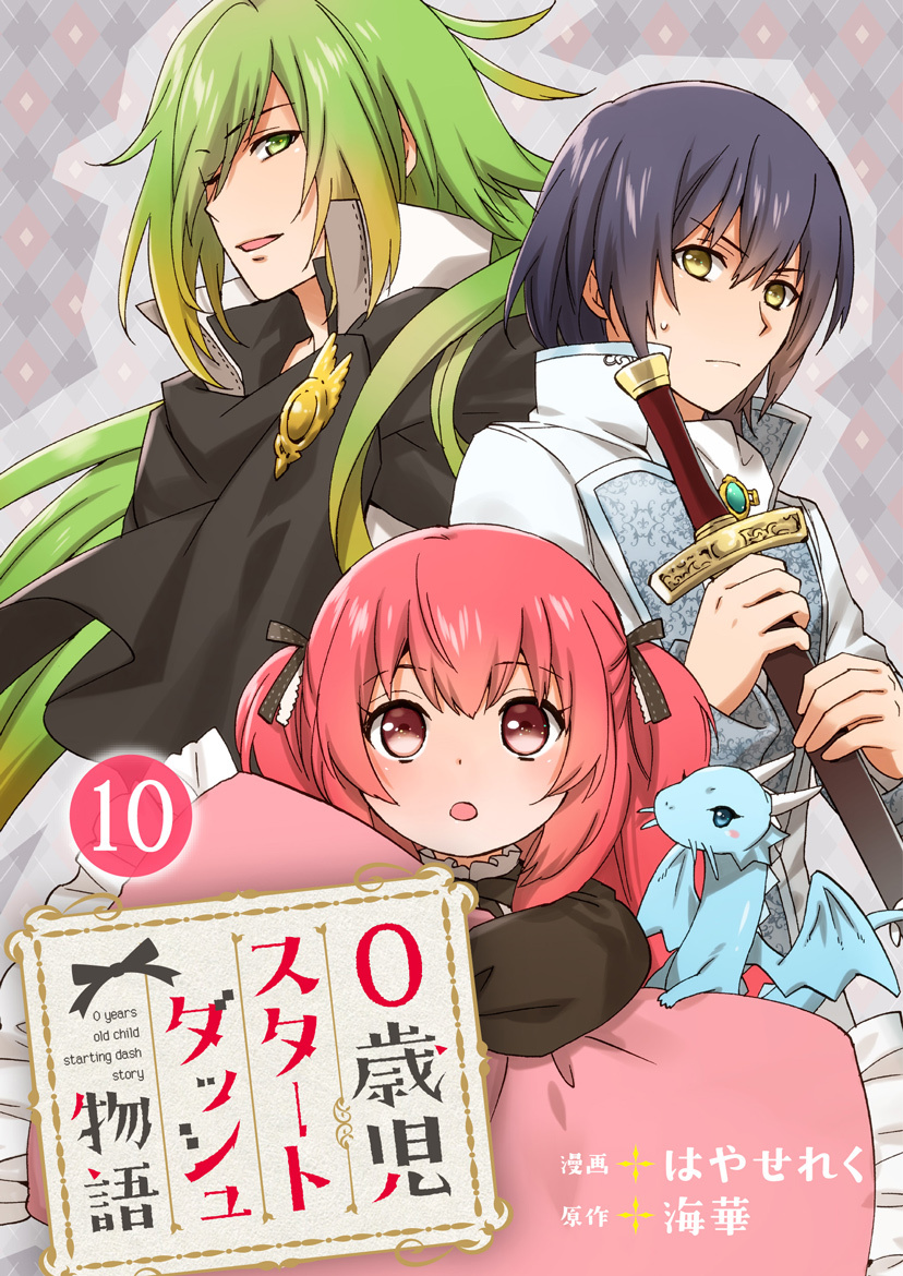 0歳児スタートダッシュ物語 【フルカラー版】(20)