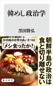 韓めし政治学