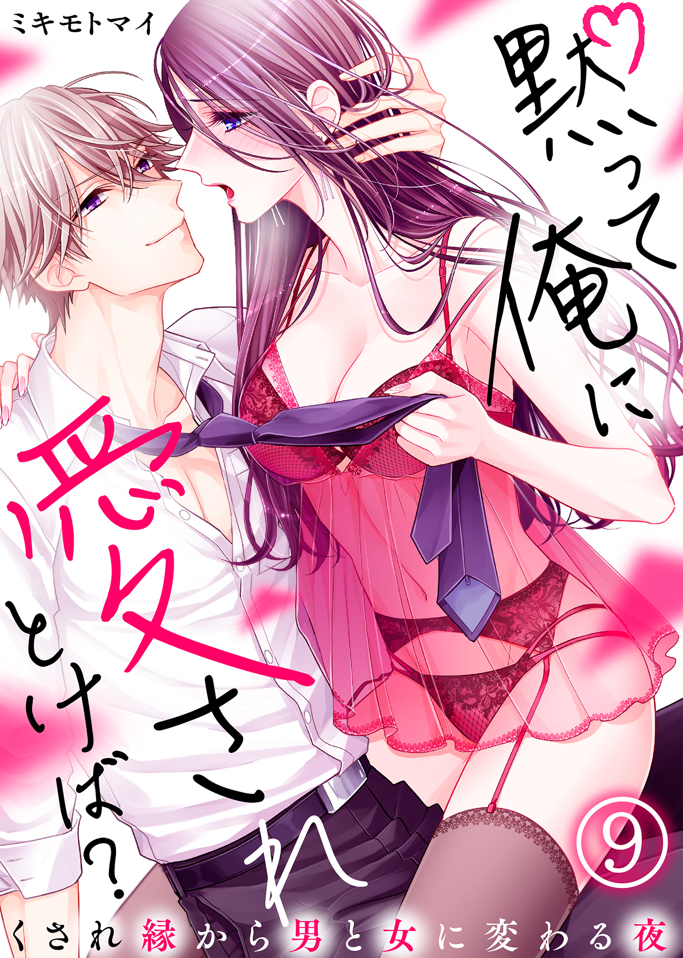 黙って俺に愛されとけば？～くされ縁から男と女に変わる夜～(9)