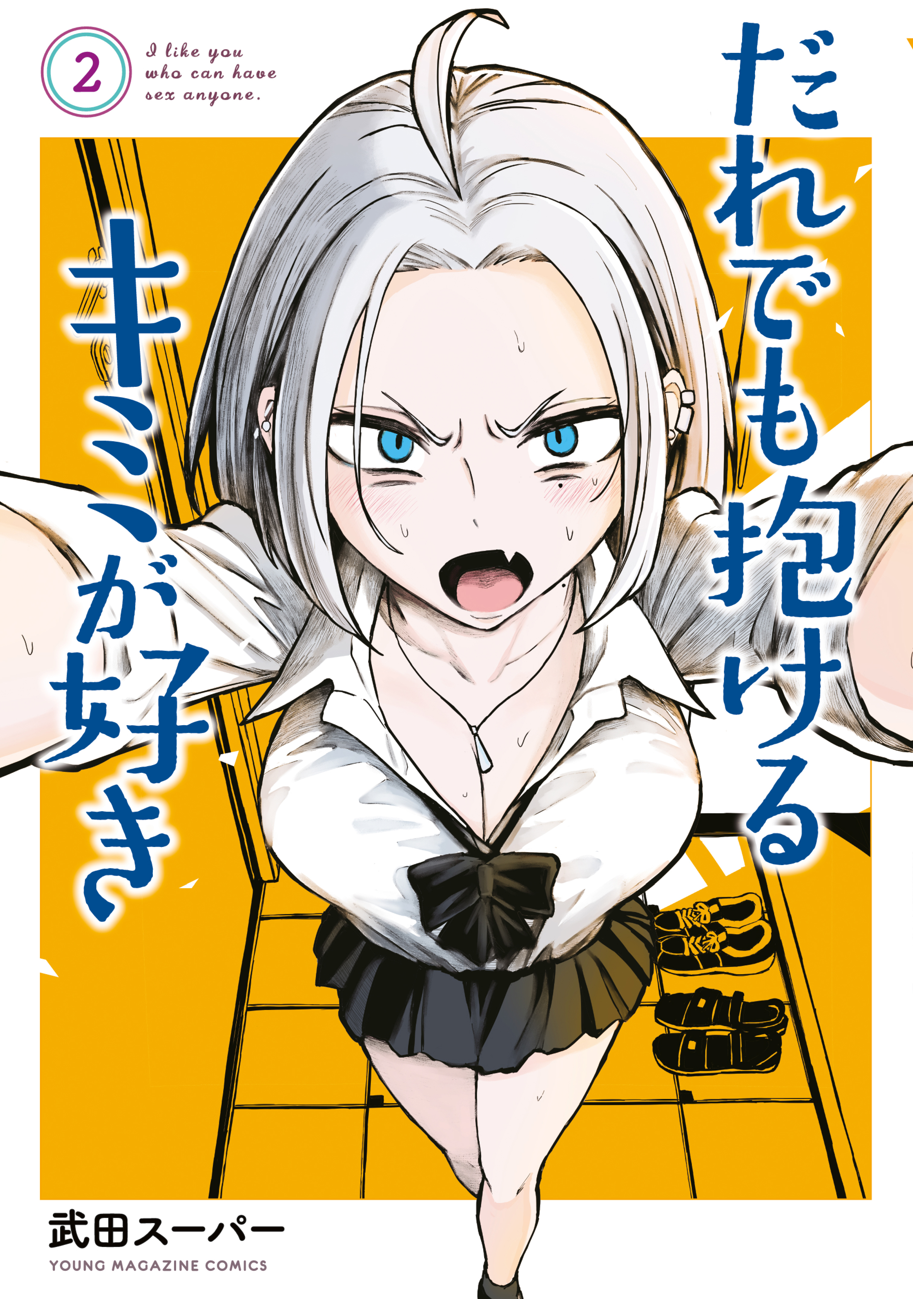 【期間限定　無料お試し版　閲覧期限2026年8月23日】だれでも抱けるキミが好き（２）