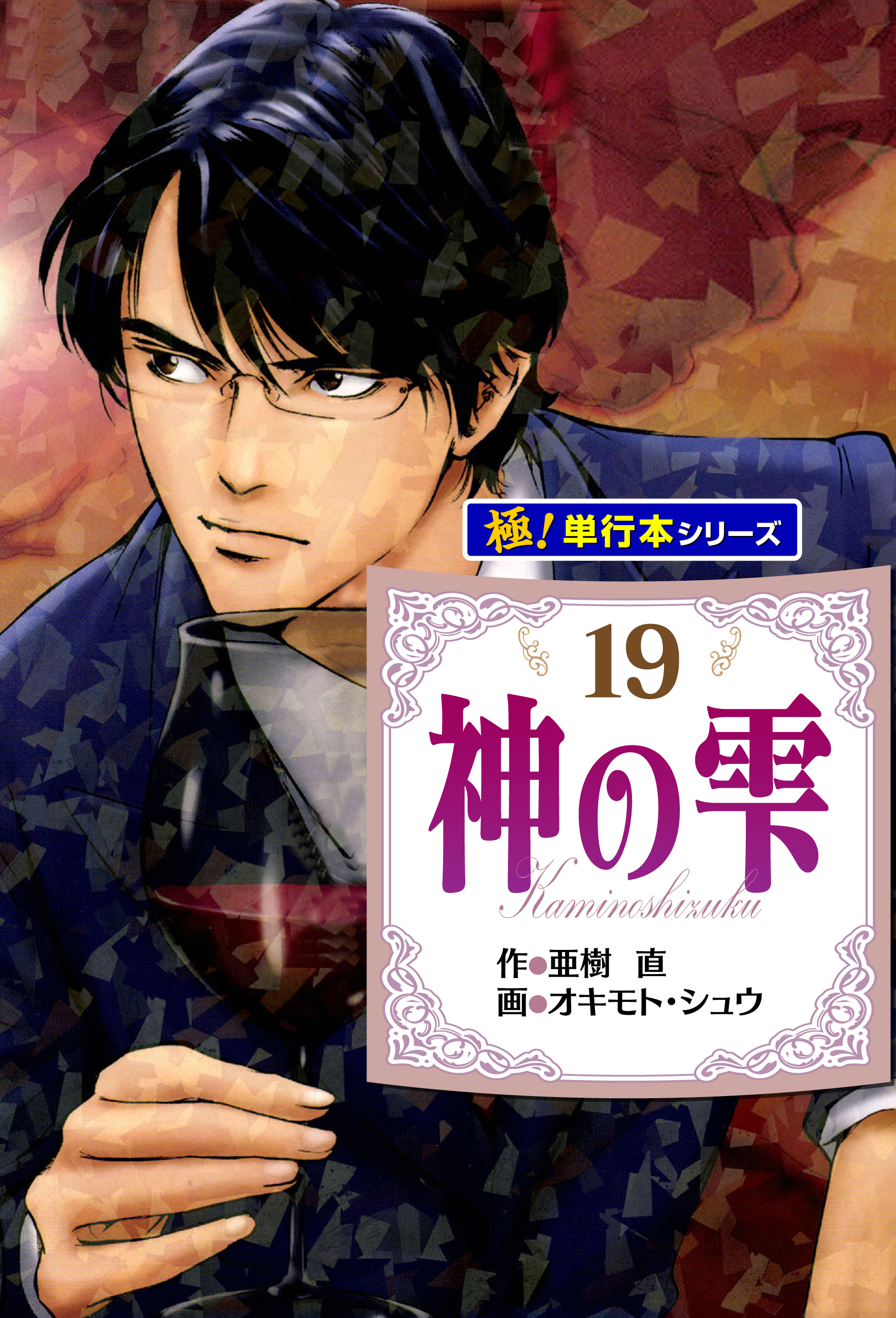 神の雫【極！単行本シリーズ】19巻