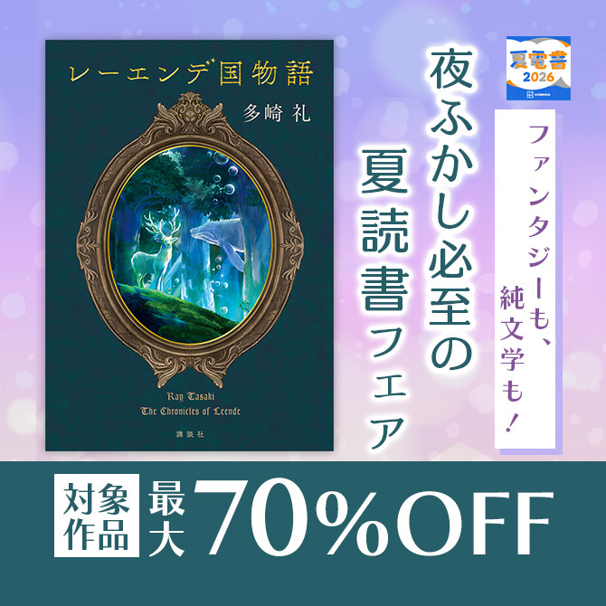 ファンタジーも、純文学も! 夜ふかし必至の夏読書フェア