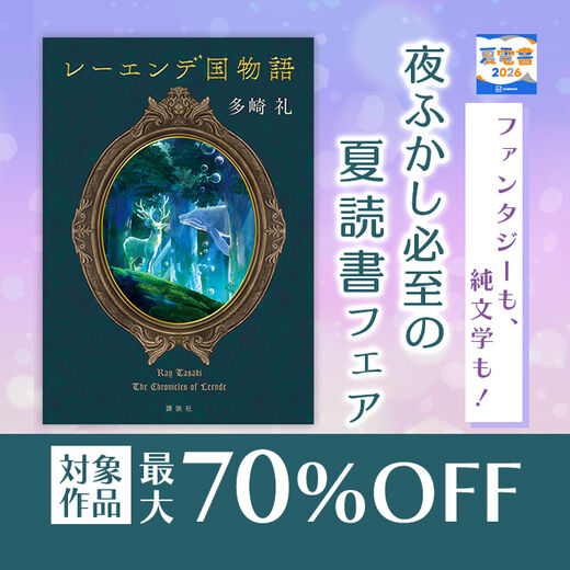 ファンタジーも、純文学も! 夜ふかし必至の夏読書フェア