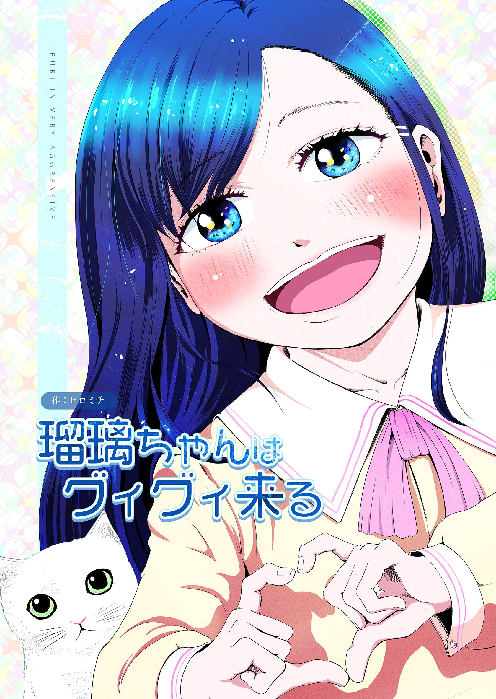 瑠璃ちゃんはグイグイ来る