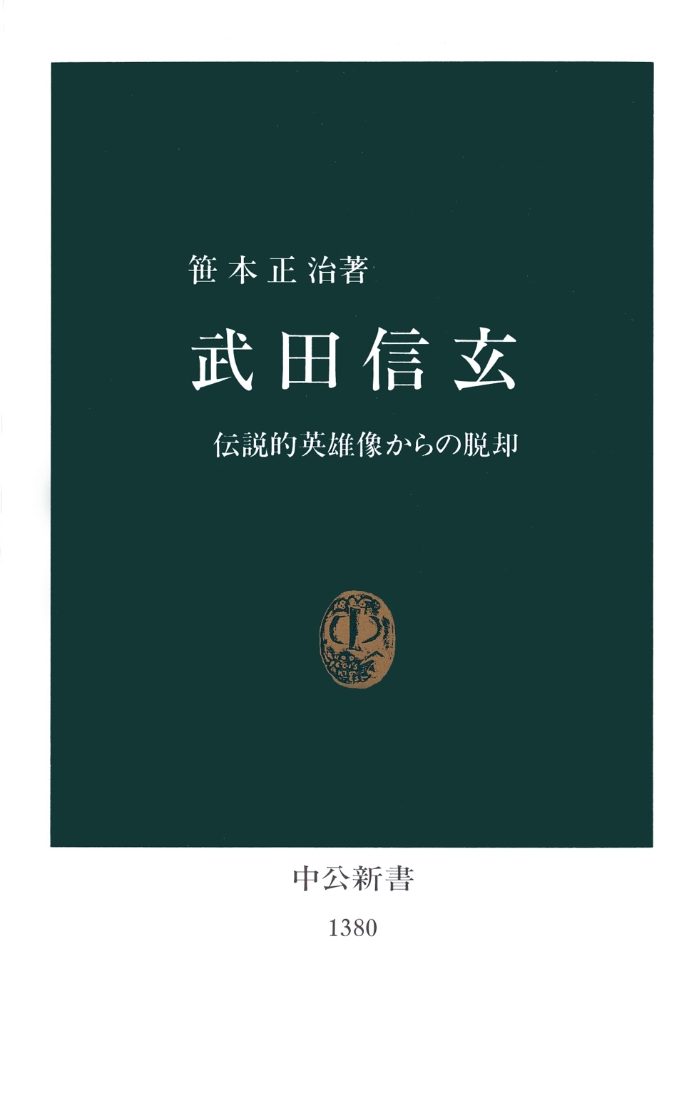 武田信玄　伝説的英雄像からの脱却