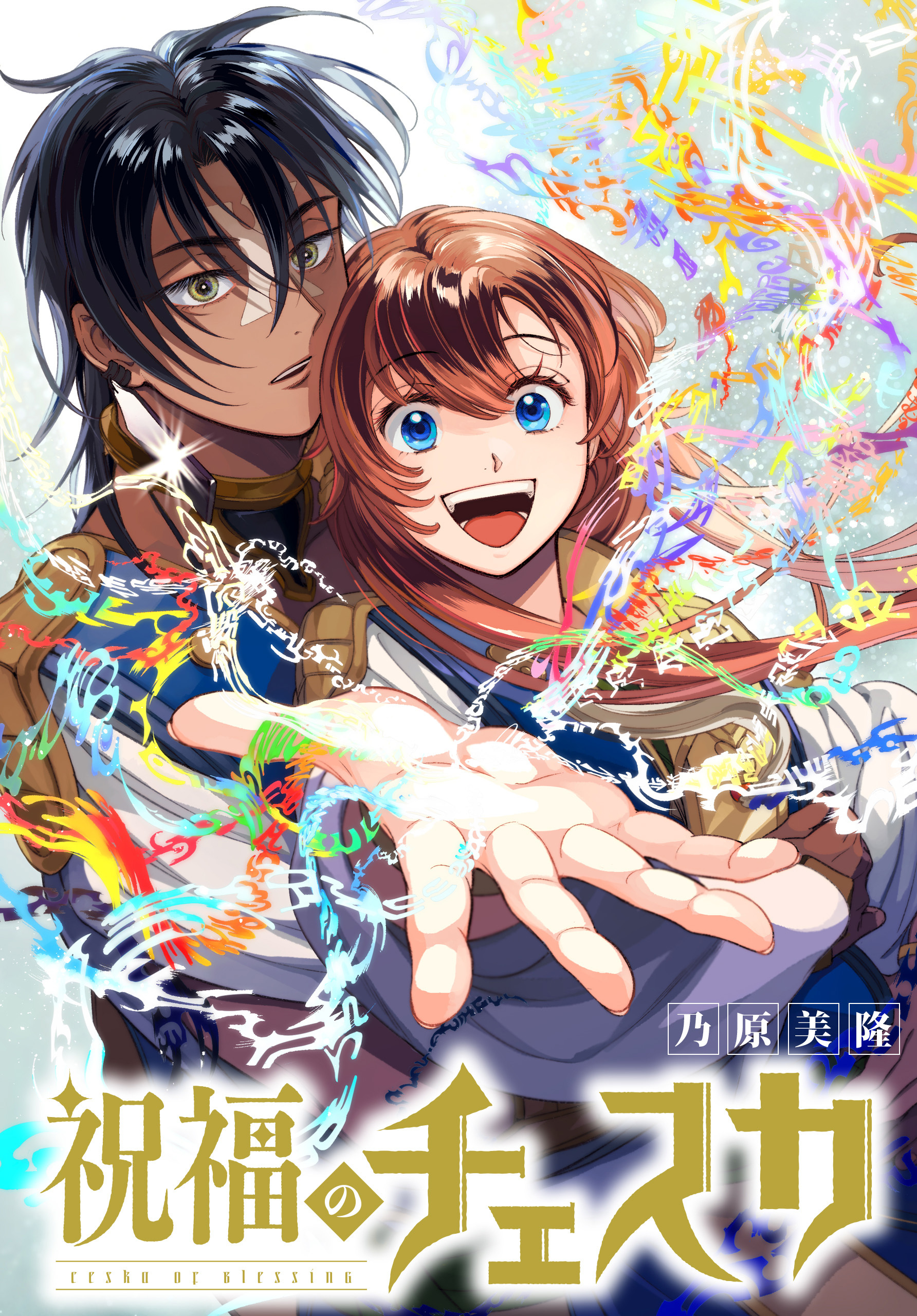 【期間限定　無料お試し版】祝福のチェスカ　【連載版】: 3
