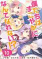 僕たちはすこやかになんてなれない!?10