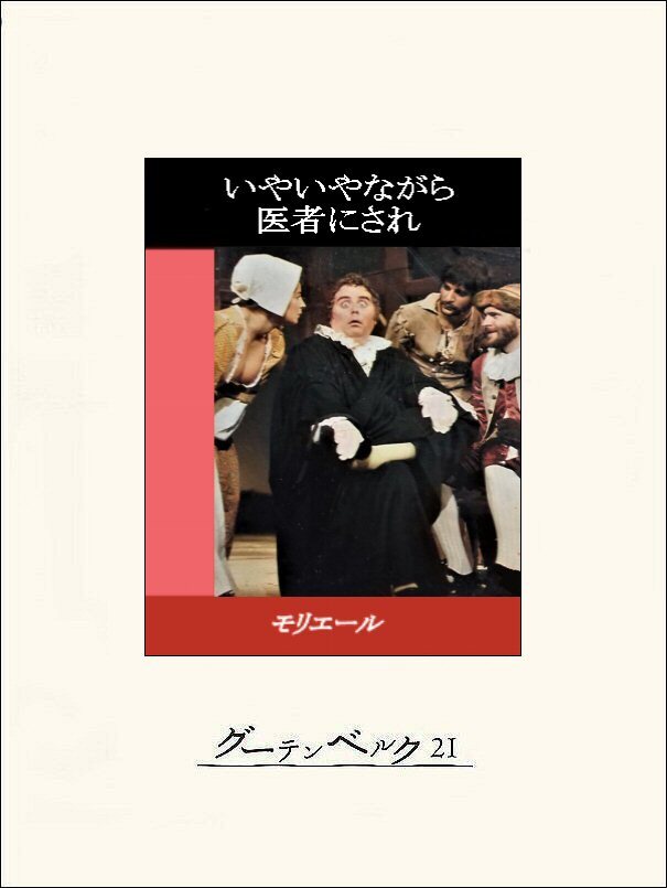 いやいやながら医者にされ