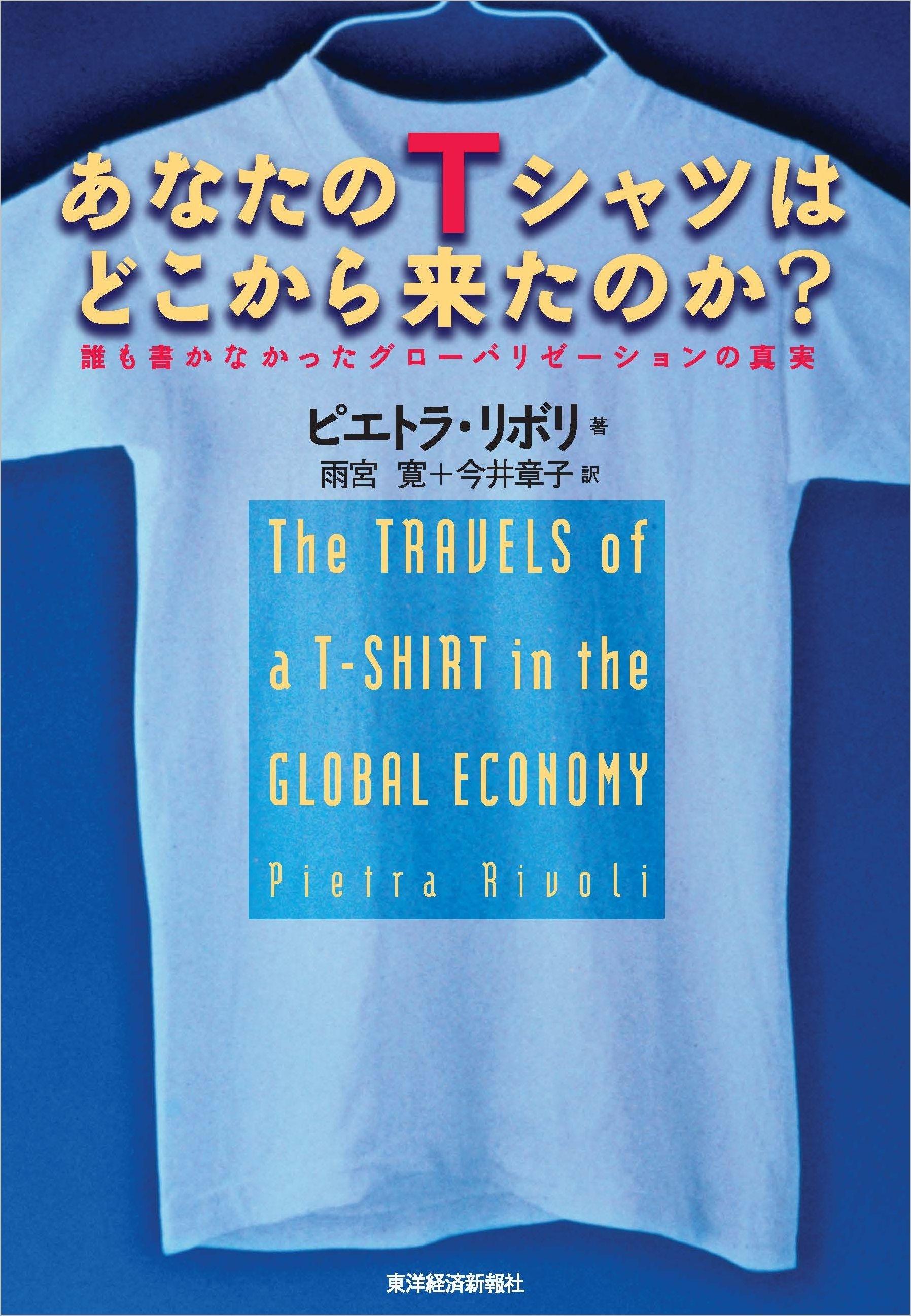 あなたのＴシャツはどこから来たのか？