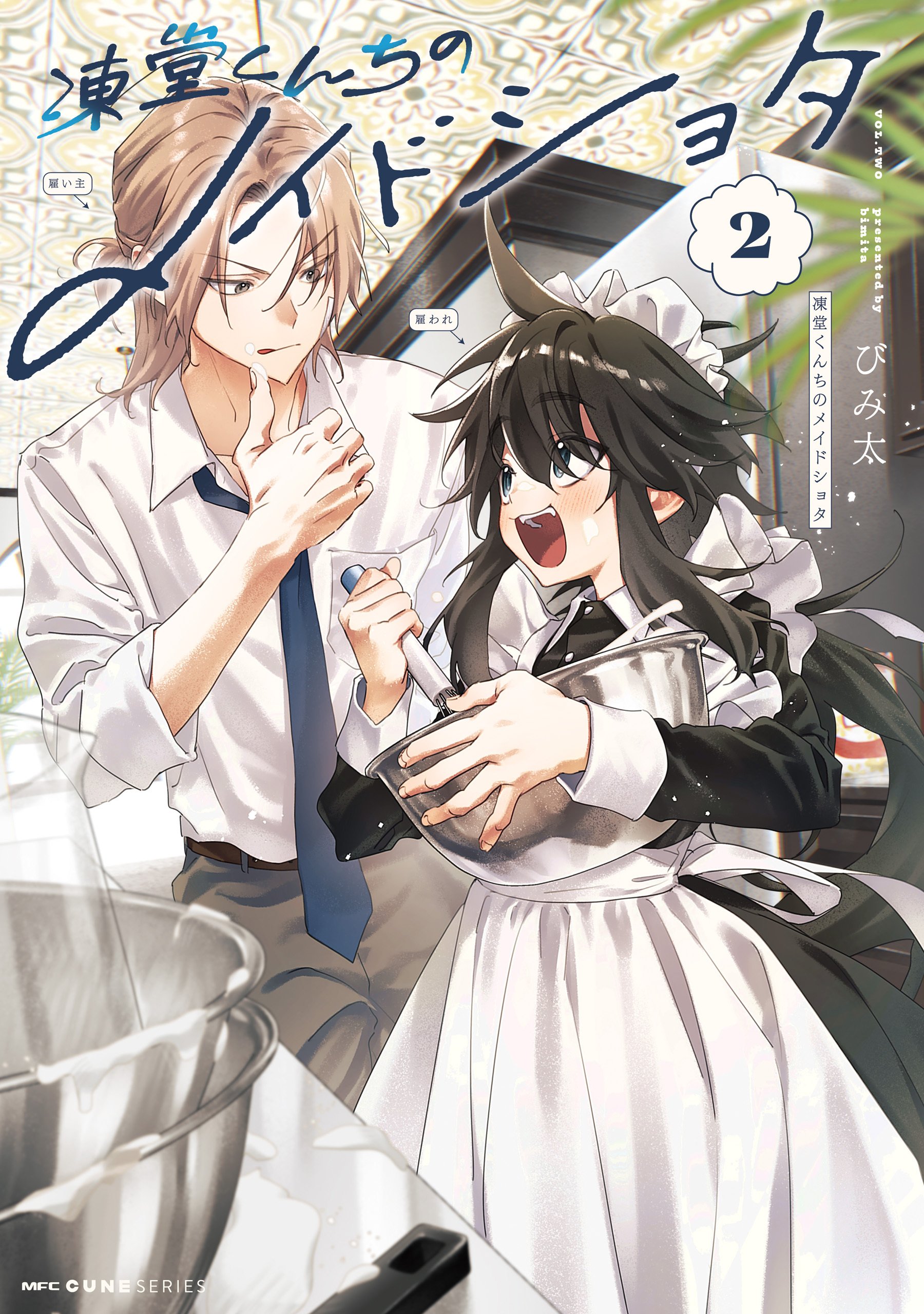 凍堂くんちのメイドショタ