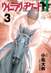 ウイニング チケットｉｉ ３ 無料 試し読みなら Amebaマンガ 旧 読書のお時間です