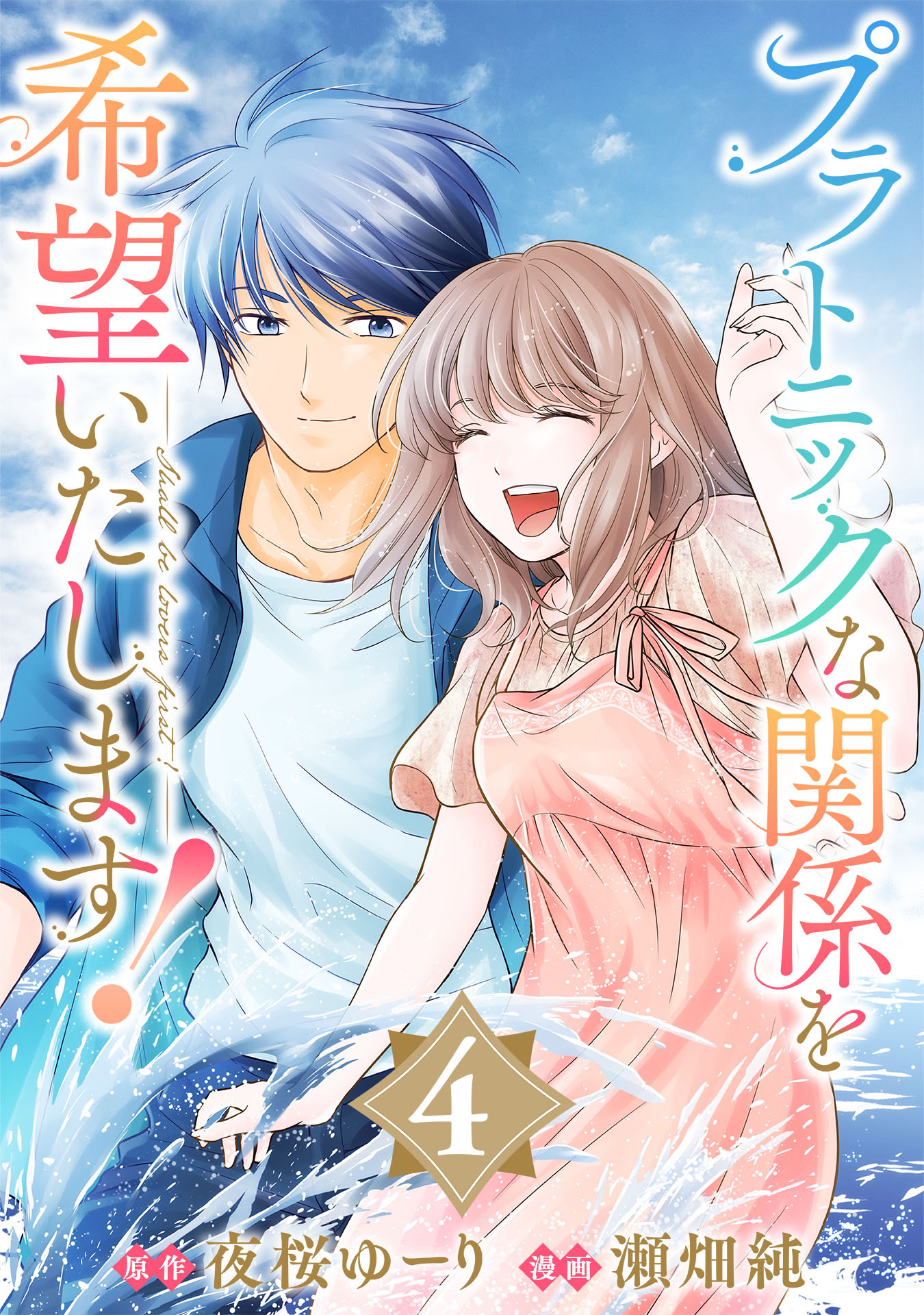 プラトニックな関係を希望いたします！