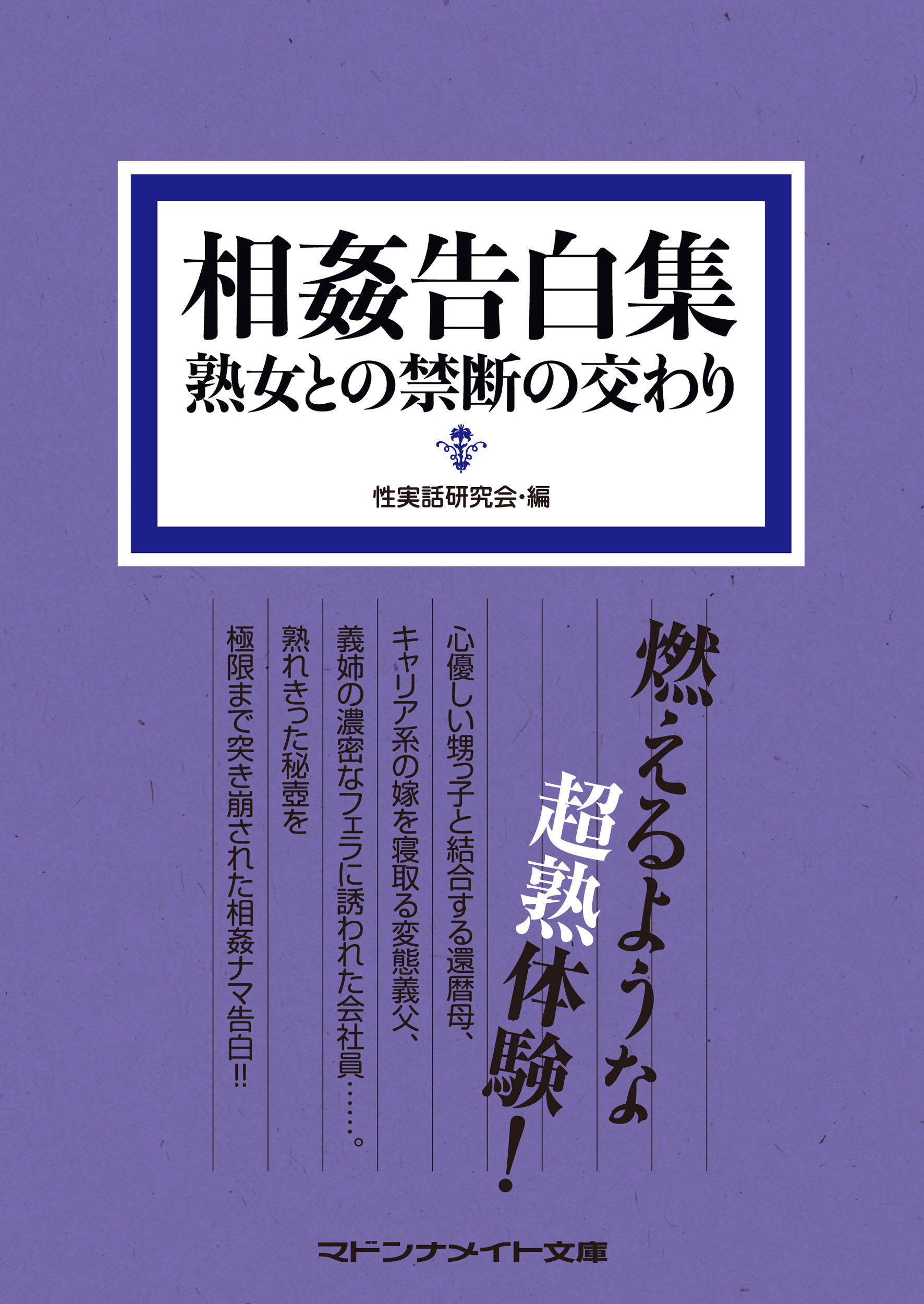 相姦告白集　熟女との禁断の交わり