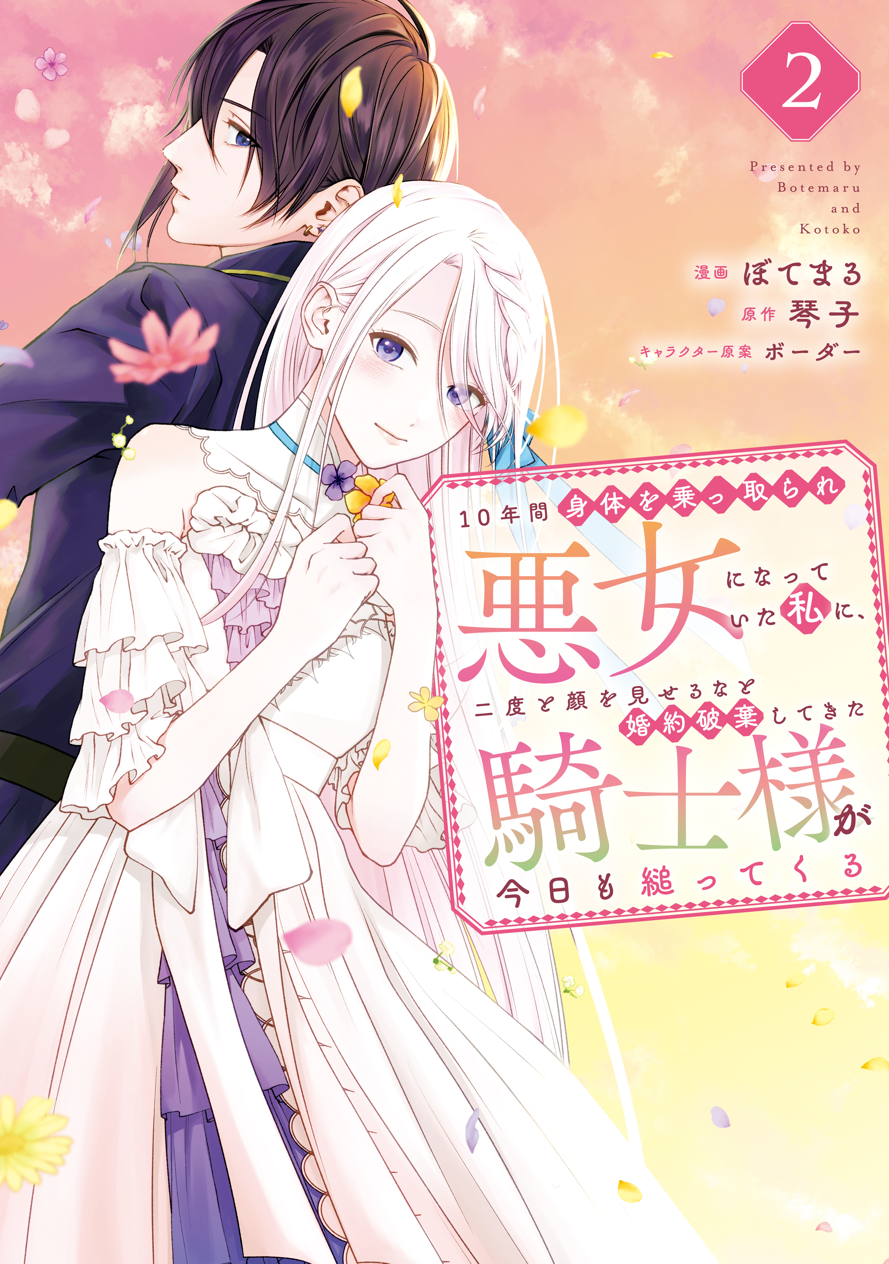 【期間限定　無料お試し版　閲覧期限2026年9月20日】１０年間身体を乗っ取られ悪女になっていた私に、二度と顔を見せるなと婚約破棄してきた騎士様が今日も縋ってくる（２）