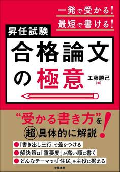 一発で受かる!最短で書ける!昇任試験 合格論文の極意